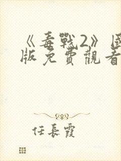 《毒战2》国语版免费观看