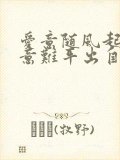 爱意随风起风止意难平出自哪里