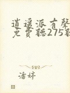 逍遥派有声小说免费听275听书网