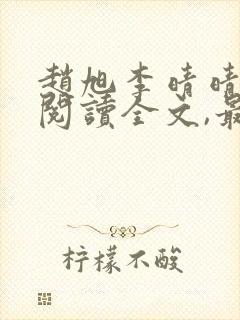 赵旭李晴晴免费阅读全文,最新