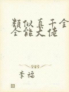 类似真千金她是全能大佬