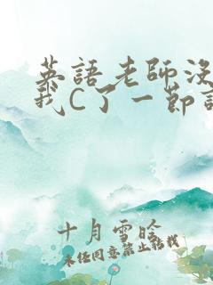 英语老师没戴让我C了一节课