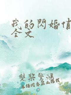 我的闪婚俏总裁全文