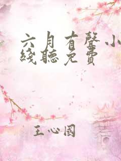 六月有声小说在线听免费