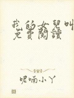 我的女儿叫小可免费阅读