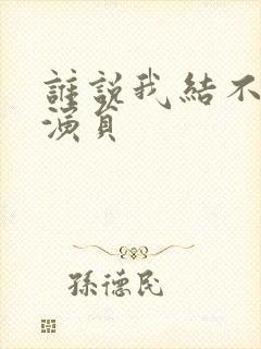 谁说我结不了婚演员