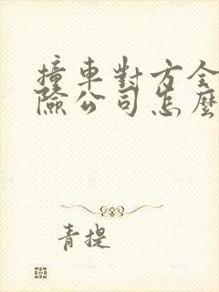 撞车对方全责保险公司怎么赔