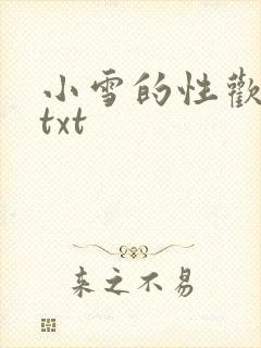 小雪的性欢日记txt