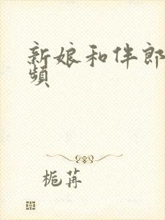 新娘和伴郎原视频