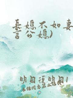 长媳不如妻(现言公媳)