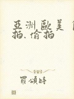 亚洲 欧美 自拍. 偷拍