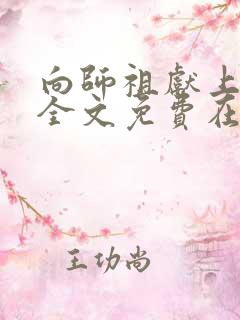 向师祖献上咸鱼全文免费在线阅读