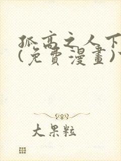 孤高之人下拉式(免费漫画)下载