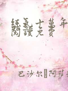 练气十万年全文阅读免费