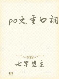 po文重口调教