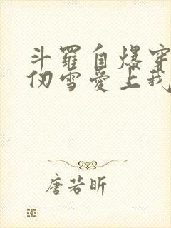 斗罗自爆穿越千仞雪爱上我笔趣阁