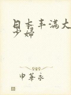 日本丰满大屁股少妇