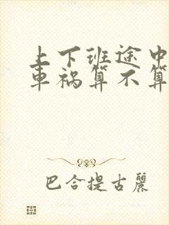 上下班途中发生车祸算不算工伤事故