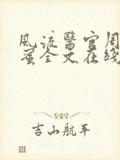 风流医官周远苏蜜全文在线阅读