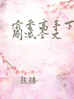 偷香高手下载无删减全文