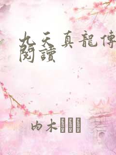 九天真龙传全文阅读