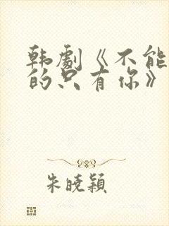 韩剧《不能错过的只有你》免费观看