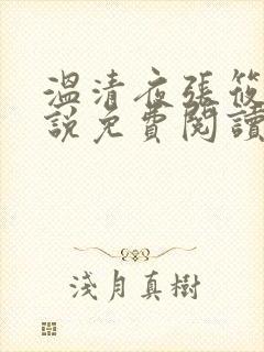 温清夜张筱云小说免费阅读