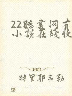 22听书网有声小说在线收听