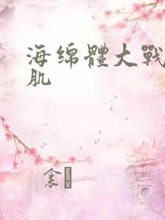 海绵体大战括约肌