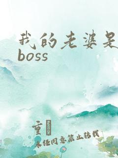 我的老婆是青楼boss
