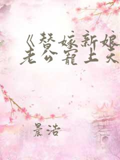 《替嫁新娘亿万老公宠上天》