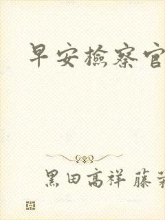 早安检察官妻子