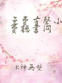 免费有声小说免费听书网