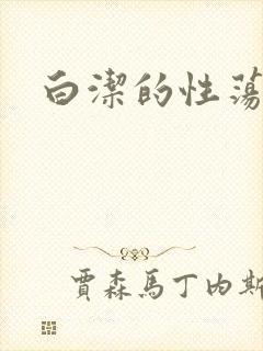 白洁的性荡生活