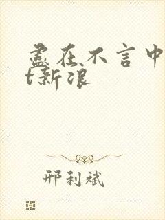 尽在不言中txt新浪