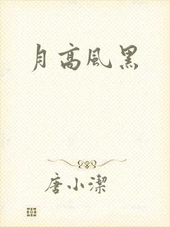 月高风黑