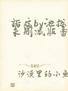 诟病by池总渣未删减版番外免费阅读