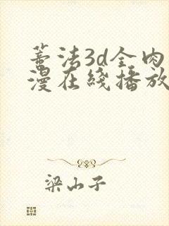 蒂法3d全肉动漫在线播放