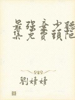 最强弃少听书全集免费头陀渊