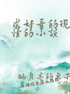 求好看的现代言情的小说