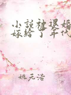 小说被退婚后我嫁给了年代文大佬