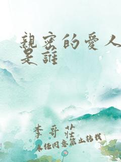 亲密的爱人原唱是谁