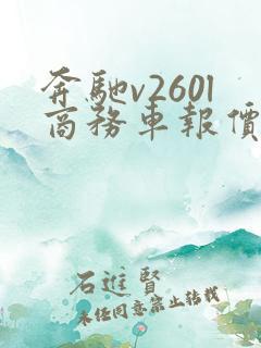 奔驰v260l商务车报价七座多少钱