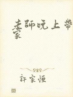 老师晚上带我回家