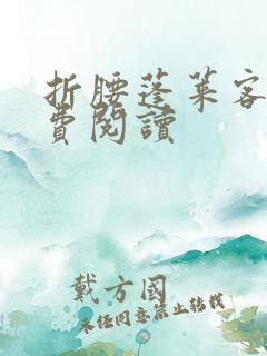 折腰蓬莱客的免费阅读