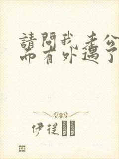 请问我老公在外面有外遇了我该怎么办