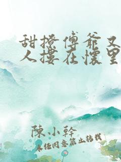 甜撩傅爷又把夫人搂在怀里哄全文免费阅读