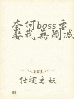 奈何boss要娶我无删减全部章节