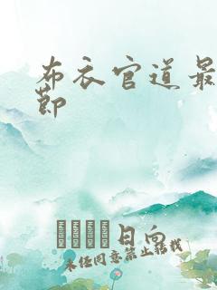 布衣官道最新章节