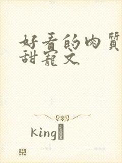 好看的肉质高的甜宠文